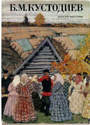 Борис Михайлович Кустодиев (1878-1927). Каталог выставки к 100-летию со дня рождения. Л.: Искусство, 1978.